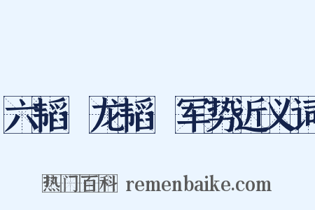六韬·龙韬·军势近义词是什么意思的图片